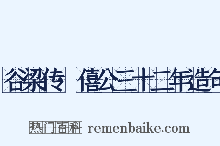 谷梁传·僖公三十二年造句是什么意思的图片